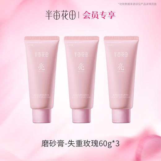 【积分超值兑】（大于2/3正装量）冰淇淋亮滑香氛磨砂膏（失重玫瑰）60g*3 商品图0