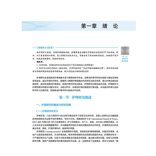 护理研究 杨丽 主编 全国高等医药教育十五五规划教材 供护理学 助产学 健康服务与管理 养老服务管理等专业用 中国中医药出版社 商品图4