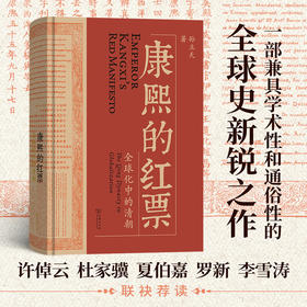 康熙的红票：全球化中的清朝