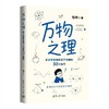 万物之理：从苹果落地到量子纠缠的50次追问 商品缩略图1
