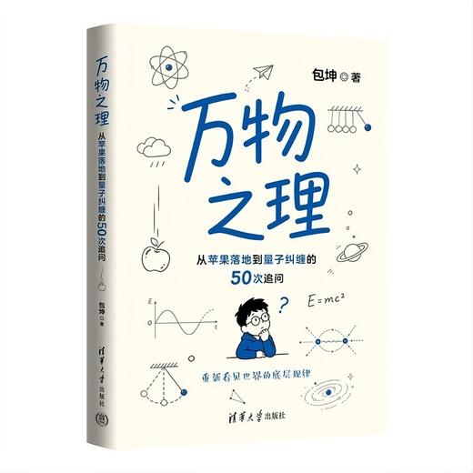 万物之理：从苹果落地到量子纠缠的50次追问 商品图1