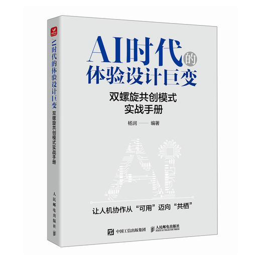 AI时代的体验设计巨变：双螺旋共创模式实战手册  人工智能客户体验人机协作智能体体验构建全链路书籍 商品图4