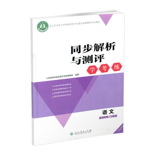 2026秋同步解析与测评学考练语文四年级上册同步教辅 4上  人教版 商品图2