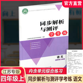2026秋同步解析与测评学考练语文四年级上册同步教辅 4上  人教版