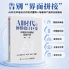 AI时代的体验设计巨变：双螺旋共创模式实战手册  人工智能客户体验人机协作智能体体验构建全链路书籍 商品缩略图0
