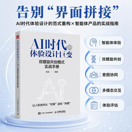 AI时代的体验设计巨变：双螺旋共创模式实战手册  人工智能客户体验人机协作智能体体验构建全链路书籍 商品图0