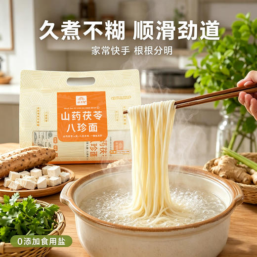 怀府街 山药茯苓八珍面 八味食材入面 入口爽滑 早餐孩子厨房养护脾胃 面质劲道Q弹800g/袋 商品图5