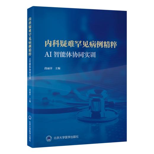 内科疑难罕见病例精粹AI智能体协同实训 段丽萍 系统呈现从病情介绍检验检查诊断治疗到随访预后的完整临床路径北京大学医学出版社 商品图1