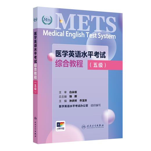 3本套装医学英语水平考试（5级）考试大纲+综合教程+全真模拟试卷 商品图2