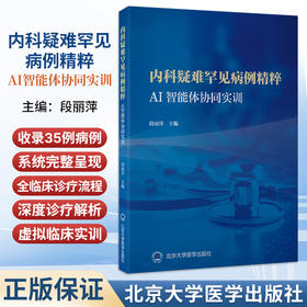 内科疑难罕见病例精粹AI智能体协同实训 段丽萍 系统呈现从病情介绍检验检查诊断治疗到随访预后的完整临床路径北京大学医学出版社