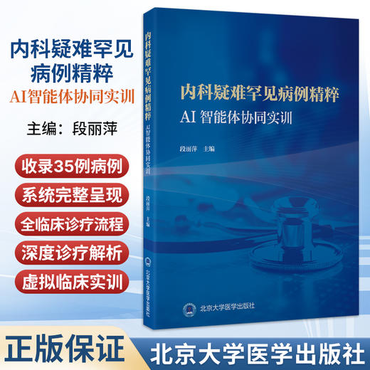 内科疑难罕见病例精粹AI智能体协同实训 段丽萍 系统呈现从病情介绍检验检查诊断治疗到随访预后的完整临床路径北京大学医学出版社 商品图0