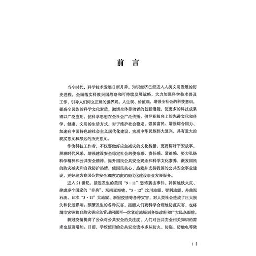应急减灾安全常识 第2二版 路一平 著 围绕公共安全与应急管理、常见的主要自然灾害、人为灾害等管理5个方面 科学技术文献出版社 商品图2