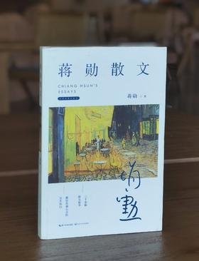 【特惠】《蒋勋散文》，长江文艺出版社，平装，326页，定价49.80元。到店自取价14.9元，邮寄价19.9元。自取不超过一周，私信付款。品9-95成。