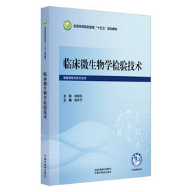 临床微生物学检验技术 薛庆节 主编 全国高等医药教育十五五规划教材 供医学技术类专业用 供医学技术类专业用 中国中医药出版社
