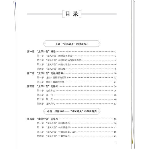龙凤针灸 伍利民 粟龙 主编 特色针灸治疗技术 可供广大中医针灸工作者、爱好者阅读、学习和参考 9787524708889中国中医药出版社 商品图3