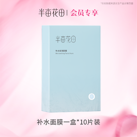 【积分超值兑】补水保湿面膜25ml*10片（一盒）