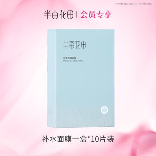 【积分超值兑】补水保湿面膜25ml*10片（一盒） 商品图0