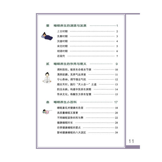 睡眠养生画中话 中医药养生文化画中话丛书 庞国明 李方旭 刘羽 主编 睡眠养生的作用与意义等 9787524703785中国中医药出版社 商品图3
