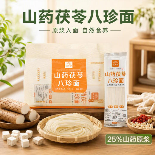 怀府街 山药茯苓八珍面 八味食材入面 入口爽滑 早餐孩子厨房养护脾胃 面质劲道Q弹800g/袋 商品图0