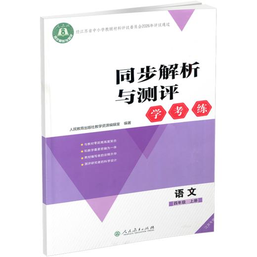 2026秋同步解析与测评学考练语文四年级上册同步教辅 4上  人教版 商品图3