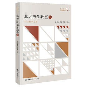 北大法学教室·叁：公法教学方法 北京大学法学院  编 法律出版社