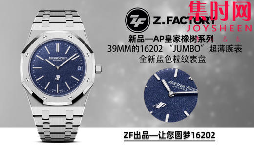 ZF爱彼AP皇家橡树系列 表径39MM的16202 “JUMBO”超薄腕表 星空盘 蓝色麦粒纹表盘 男士腕表 表径39mm 小手腕福音 商品图9
