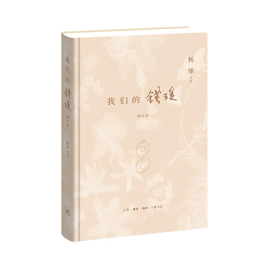 我们的钱瑗（增补本） 商品图1