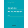 重罪案件适用认罪认罚从宽制度研究 宁佳 著 法律出版社 商品缩略图1