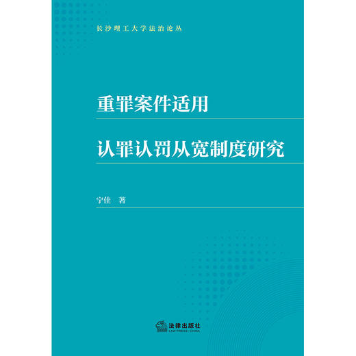 重罪案件适用认罪认罚从宽制度研究 宁佳 著 法律出版社 商品图1