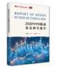 2026年中国私募基金研究报告 商品缩略图0