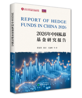 2026年中国私募基金研究报告