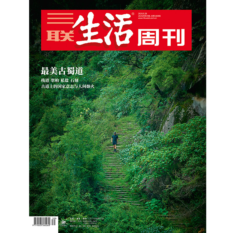【三联生活周刊】2026年第39期1408期 最美古蜀道