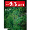 【三联生活周刊】2026年第39期1408期 最美古蜀道 商品缩略图0