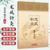 龙凤针灸 伍利民 粟龙 主编 特色针灸治疗技术 可供广大中医针灸工作者、爱好者阅读、学习和参考 9787524708889中国中医药出版社 商品缩略图0