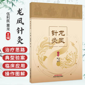 龙凤针灸 伍利民 粟龙 主编 特色针灸治疗技术 可供广大中医针灸工作者、爱好者阅读、学习和参考 9787524708889中国中医药出版社
