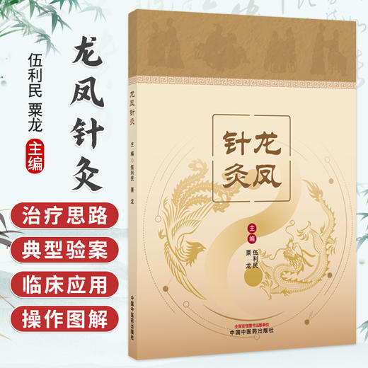 龙凤针灸 伍利民 粟龙 主编 特色针灸治疗技术 可供广大中医针灸工作者、爱好者阅读、学习和参考 9787524708889中国中医药出版社 商品图0