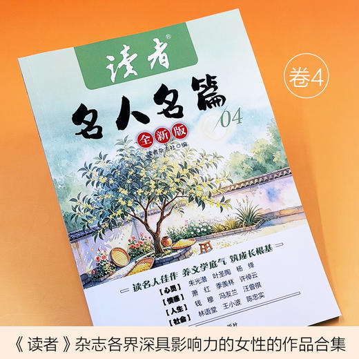 《读者》名人名篇(全4册) 《读者》杂志中外作家的作品合集 商品图6