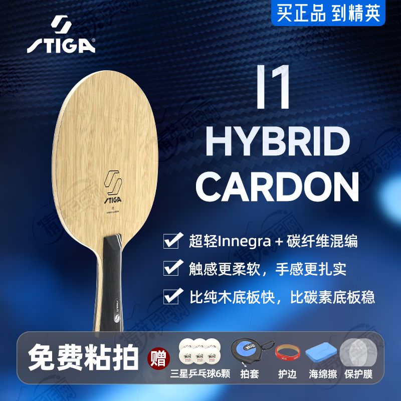 STIGA斯帝卡I1乒乓球拍底板专业5+2外置碳素进攻型乒乓底板