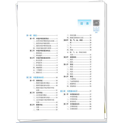 中医护理学 刘鹏妹 郭敬 主编 全国高等医药教育十五五规划教材 供护理学 助产学等专业用 9787524708506 中国中医药出版社 商品图3