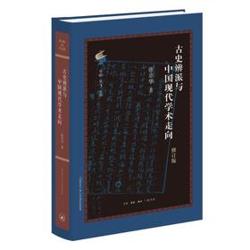 古史辨派与中国现代学术走向（修订版）