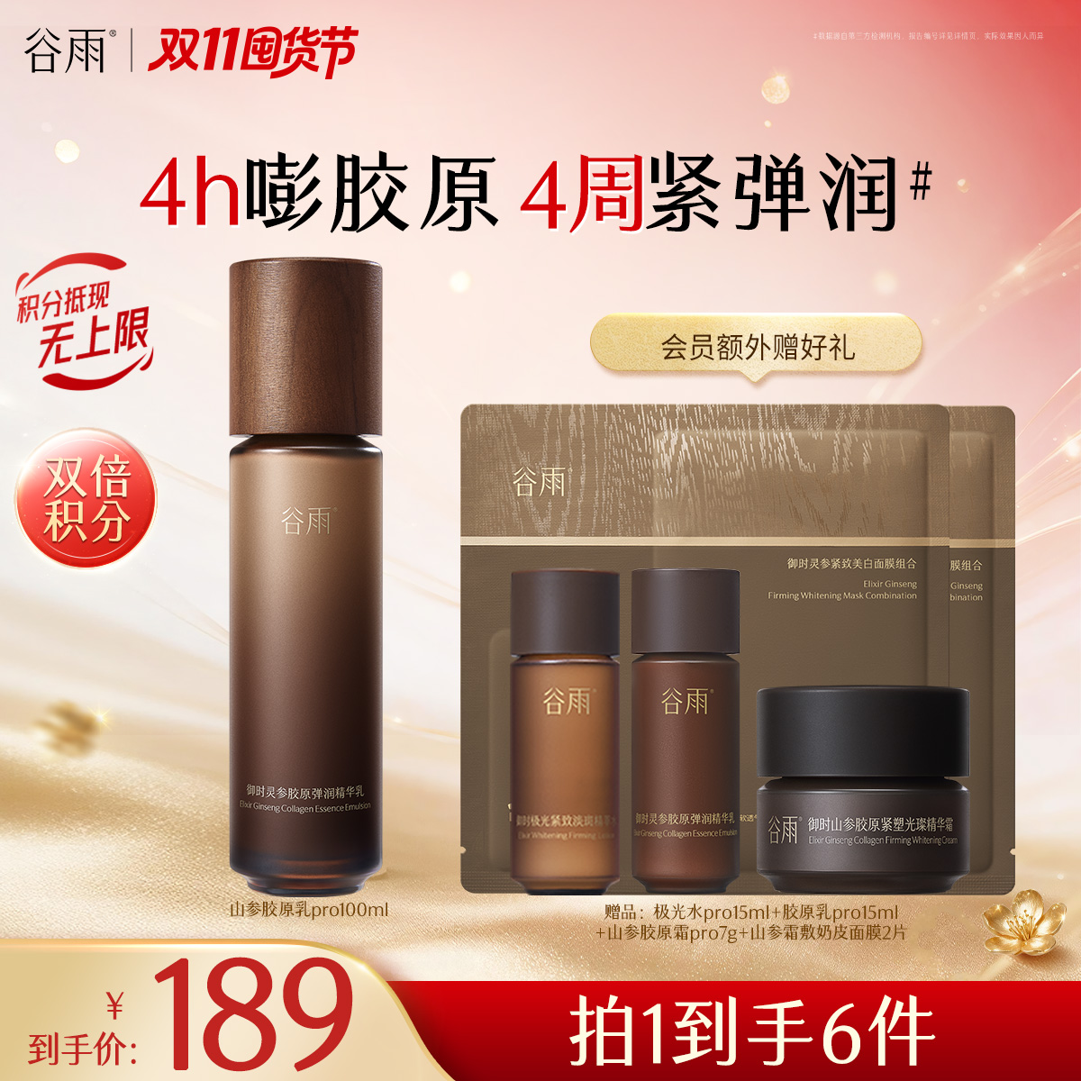 【双11囤货金喜】谷雨山参胶原乳pro 御时灵参胶原弹润精华乳100ml 肌肤愈见弹润丰盈 赋弹紧致