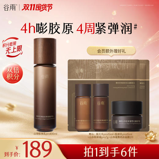 【双11囤货金喜】谷雨山参胶原乳pro 御时灵参胶原弹润精华乳100ml 肌肤愈见弹润丰盈 赋弹紧致 商品图0
