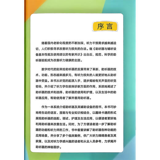 漫话助听器 杨海弟 史文迪 郑亿庆 从原理到诊断 从选配到使用 从个体到全龄 老年人婴幼儿单侧聋患者一书覆盖 科学技术文献出版社 商品图2