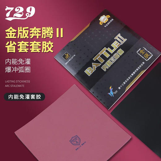 友谊729七二九729奔腾2省套【金版】乒乓球胶皮粘性反胶套胶乒乓球胶皮省奔腾2 商品图2