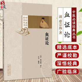 血证论 中医必读经典丛书 清 唐宗海 著 石言 整理 阴阳水火气血论 用药宜忌论 临床医学 中医古籍9787524707370中国中医药出版社