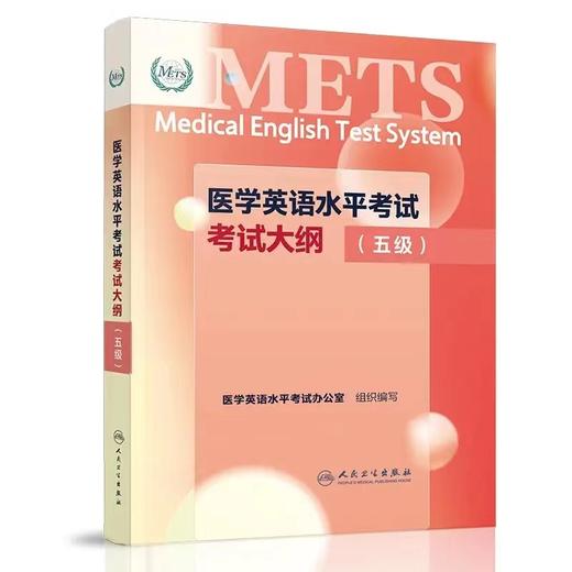 3本套装医学英语水平考试（5级）考试大纲+综合教程+全真模拟试卷 商品图3