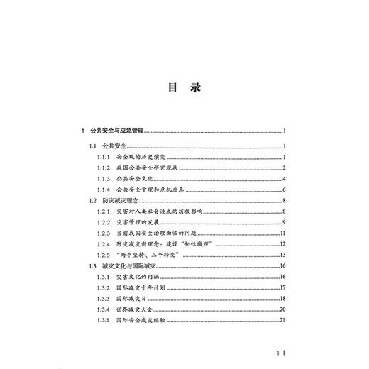 应急减灾安全常识 第2二版 路一平 著 围绕公共安全与应急管理、常见的主要自然灾害、人为灾害等管理5个方面 科学技术文献出版社 商品图3