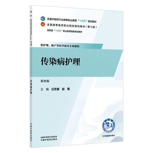 传染病护理 第4四版 汪芝碧 赵霞 主编 十五五规划教材 全国高等医药职业院校规划教材(第七版)9787524705192中国中医药出版社 商品图1