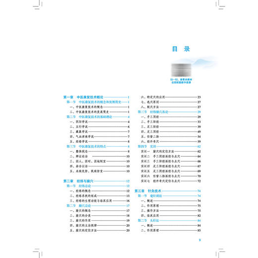 中医康复技术 田正强 刘婷婷 全国职业院校教育规划教材 全国高等卫生职业院校十五五规划教材 9787524708759中国中医药出版社 商品图3