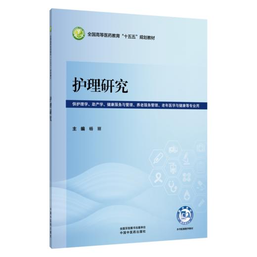护理研究 杨丽 主编 全国高等医药教育十五五规划教材 供护理学 助产学 健康服务与管理 养老服务管理等专业用 中国中医药出版社 商品图0